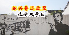 日逼妹子中国绍兴-鲁迅故里旅游风景区